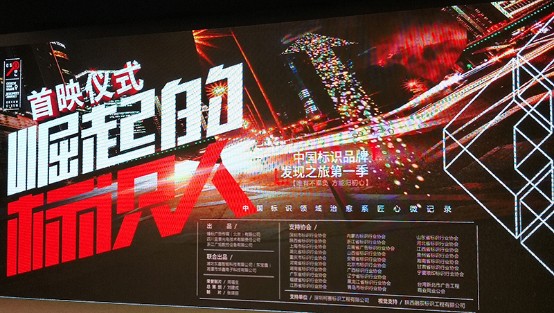 中国标识品牌发现之旅纪录片第一季《糖心视频在线观看标识》首映仪式在北京举行