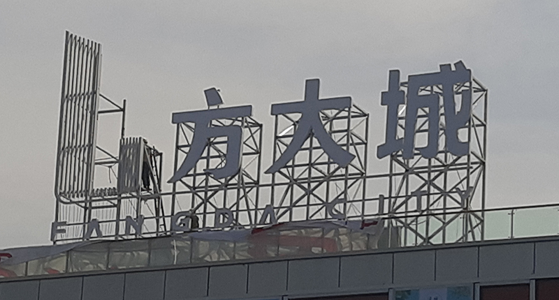 发光型楼顶大字的尺寸大小怎么确定？